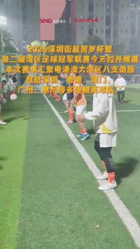 2026深圳街超开赛