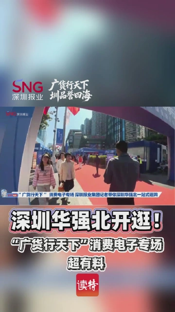 深圳华强北开逛！“广货行天下”消费电子专场超有料