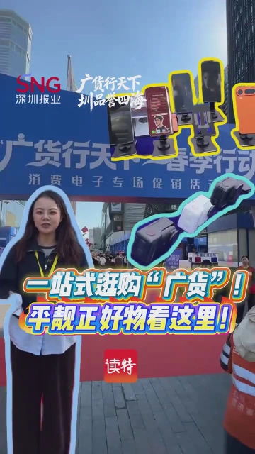 一站式逛购“广货”！平靓正好物看这里！