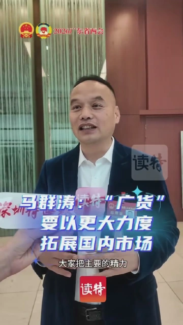 马群涛：“广货”要以更大力度拓展国内市场