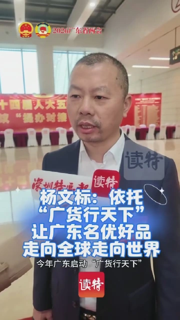 杨文标：依托“广货行天下”让广东名优好品走向全球走向世界