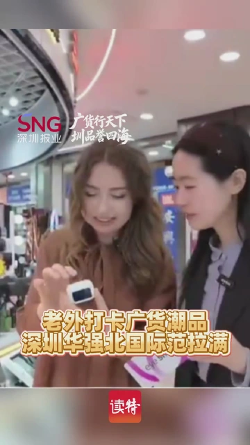 老外打卡广货潮品 深圳华强北国际范拉满