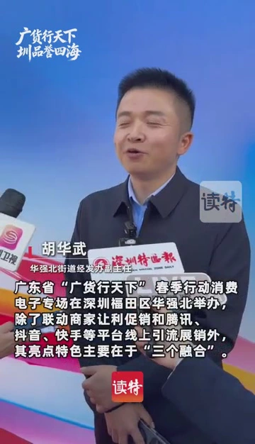 三大融合亮点引爆“广货行天下”春季行动消费电子专场