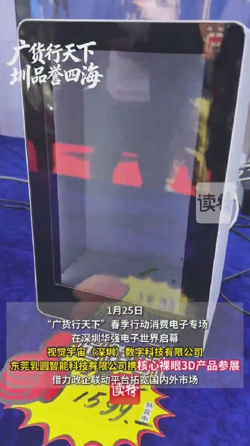 裸眼3D技术亮相广货行天下