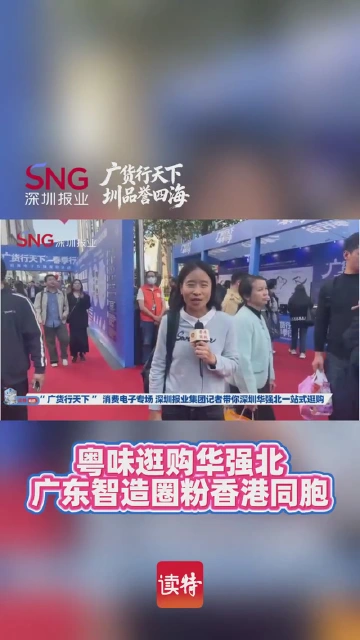 粤味逛购华强北 广东智造圈粉香港同胞