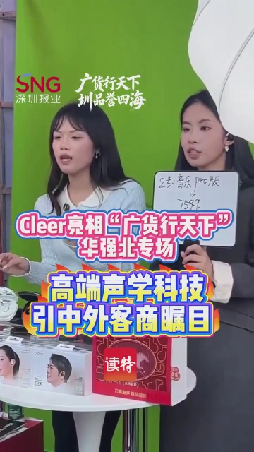 Cleer亮相“广货行天下”华强北专场 高端声学科技引中外客商瞩目