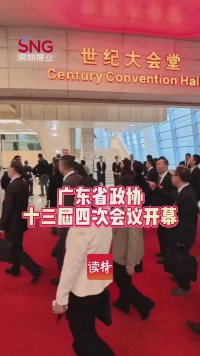 广东省政协十三届四次会议开幕