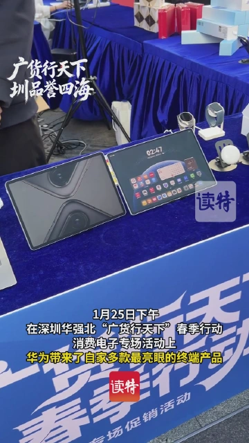 华为亮相“广货行天下”