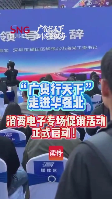 “广货行天下”走进华强北，消费电子专场促销活动正式启动！
