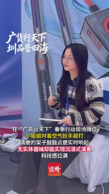 广货黑科技炸场 女生竟对着空气打鼓