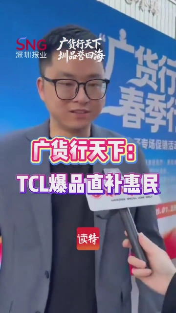 广货行天下：TCL爆品直补惠民