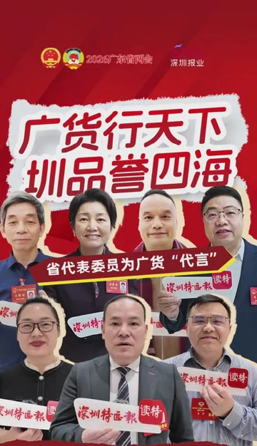 广货行天下 圳品誉四海 省代表委员为广货“代言”