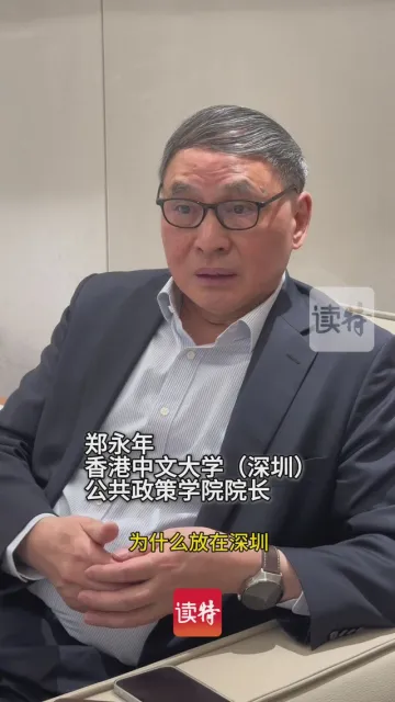 郑永年：深圳以“创新之城”特质契合APEC主题 盼开放再进阶