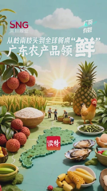广货，有数！| 从岭南枝头到全球餐桌，广东农产品领“鲜”