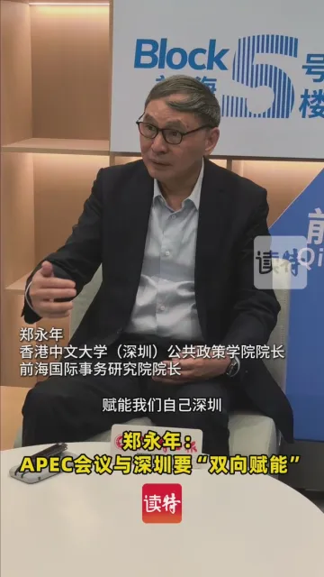 郑永年：APEC会议与深圳要“双向赋能”