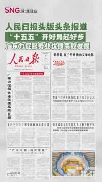 人民日报头版头条报道
“十五五”开好局起好步