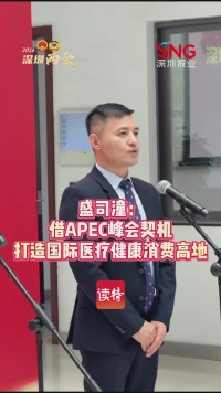 盛司潼：打造深圳国际医疗健康消费高地