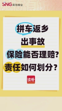 拼车返乡出事故，保险能否理赔？责任如何划分？
