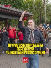 世界著名歌唱家特菲尔莲花山放歌 与深圳市民共唱中外名曲