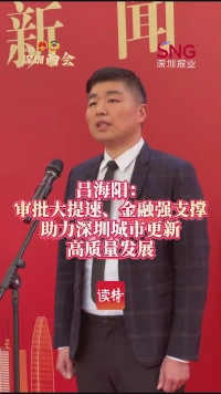 吕海阳：审批大提速、金融强支撑，助力深圳城市更新高质量发展