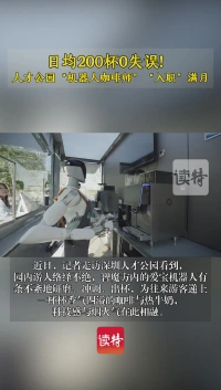 日均200杯0失误！人才公园“机器人咖啡师”“入职”满月