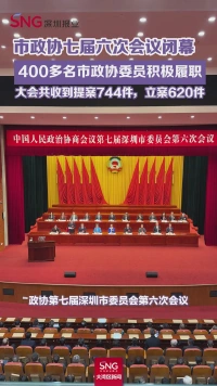 政协第七届深圳市委员会第六次会议闭幕大会在深圳会堂举行