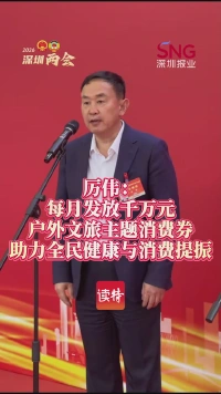 厉伟：每月发放千万元户外文旅主题消费券，助力全民健康与消费提振