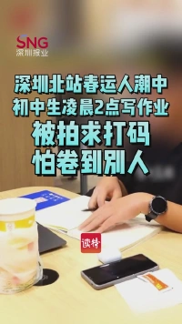 凌晨深圳北站写作业的初中生:求打码,别让我成“别人家孩子”