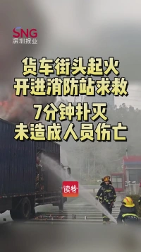 货车街头起火,开进消防站求救消防员7分钟极速扑灭,未造成人员伤亡