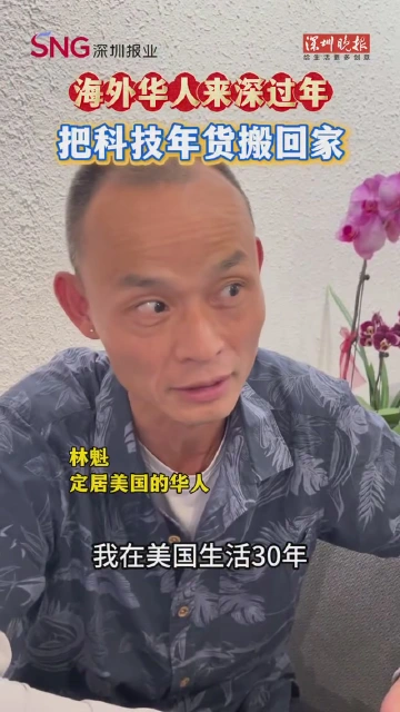 囤 AR 眼镜、打卡无人咖啡机！海外华人来深过年，把科技年货搬回家