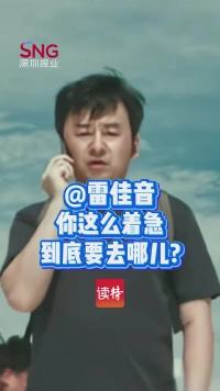 @雷佳音 你这么着急到底要去哪儿?