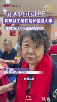 “不是儿女胜似儿女”，深圳社工给独居长者过大年，团圆饭送祝福温情满满