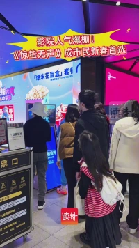 影院人气爆棚！《惊蛰无声》成深圳市民新春首选