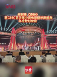 精品短剧集《奇迹》斩获“年度特别荣誉”