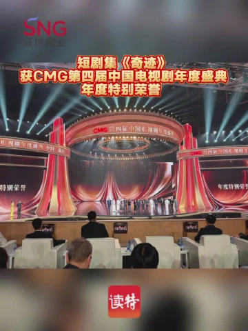精品短剧集《奇迹》斩获“年度特别荣誉”