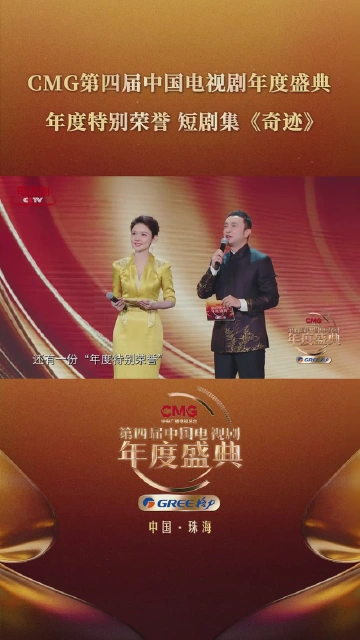 祝贺！精品短剧集《奇迹》获得CMG第四届中国电视剧年度盛典“年度特别荣誉”