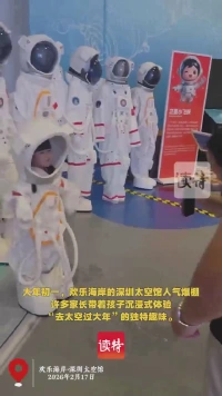  “打卡”星辰大海  欢乐海岸深圳太空馆人气爆棚