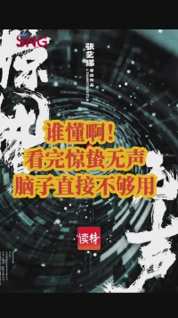 谁懂啊！看完惊蛰无声，脑子直接不够用