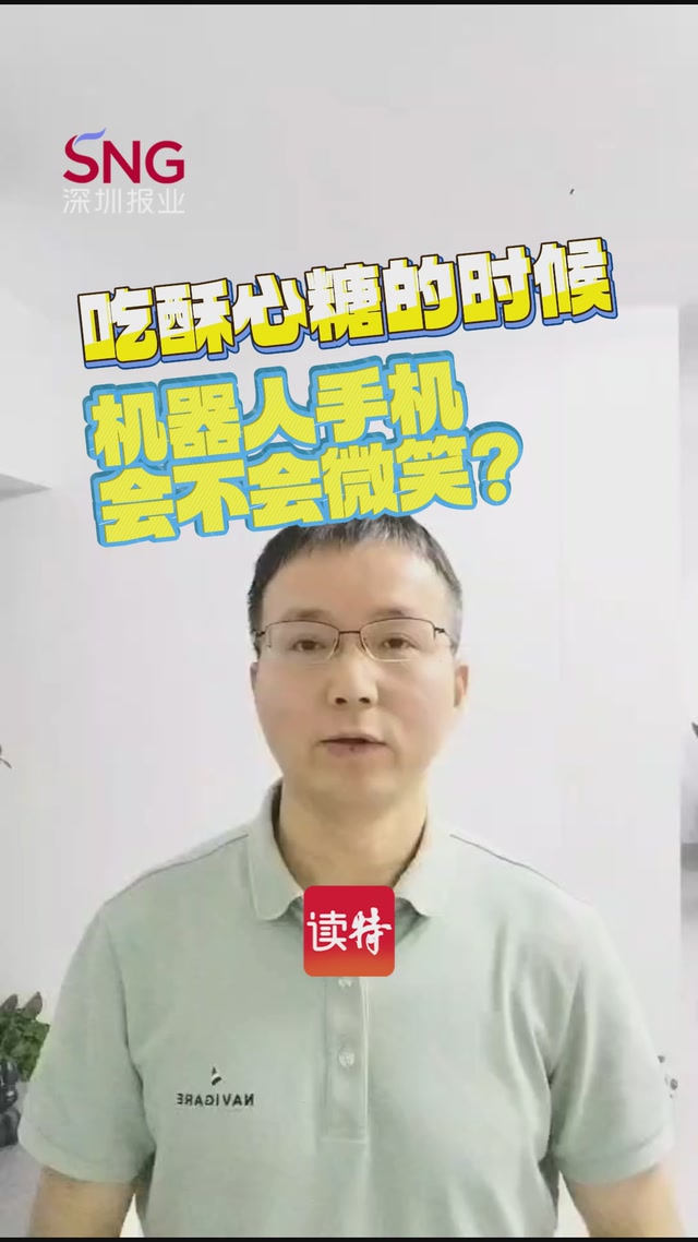 读特快评｜吃酥心糖的时候，机器人手机会不会微笑？