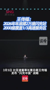 王传福：2026年年底建2万座闪充站，2000座覆盖1/3高速服务区