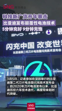 科技新广货开年暴击
比亚迪发布颠覆性电池技术
5分钟充好 9分钟充饱