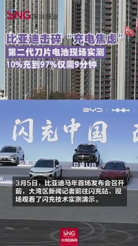 比亚迪击碎“充电焦虑”
第二代刀片电池现场实测
10%充到97%仅需9分钟