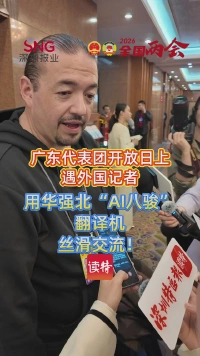 广东代表团开放日上遇外国记者,用华强北“AI八骏”翻译机丝滑交流!