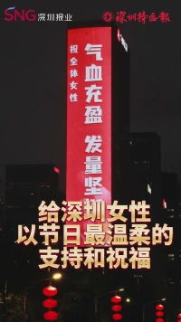 深圳楼宇亮灯,向女性致以温柔祝福与鼓励