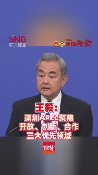 王毅：深圳APEC聚焦开放、创新、合作三大优先领域