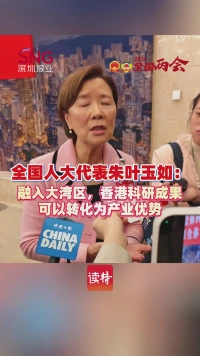 全国人大代表朱叶玉如：融入大湾区，香港科研成果可以转化为产业优势