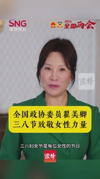 全国政协委员翟美卿三八节致敬女性力量