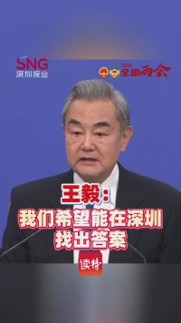 王毅：我们希望能在深圳找出答案