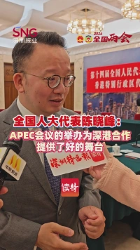 全国人大代表陈晓峰：APEC会议的举办为深港合作提供了好的舞台
