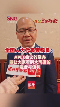 全国人大代表黄锦良：APEC会议的举办能让大家看到大湾区的融合与便利